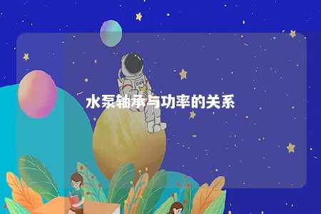 水泵轴承与功率的关系 